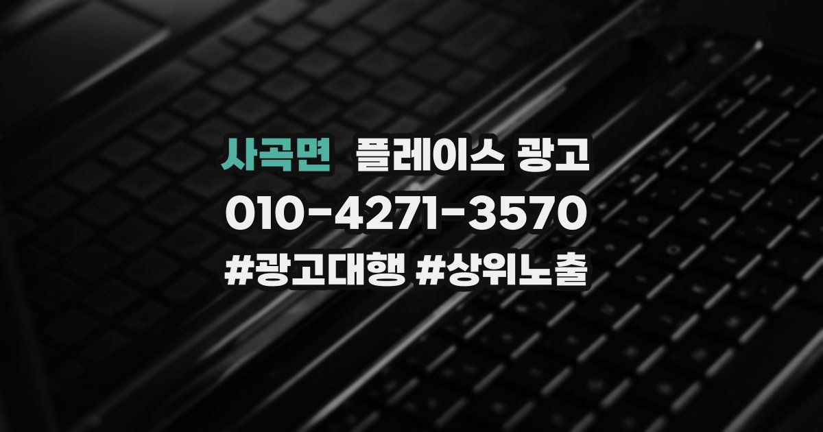 사곡면 플레이스 광고