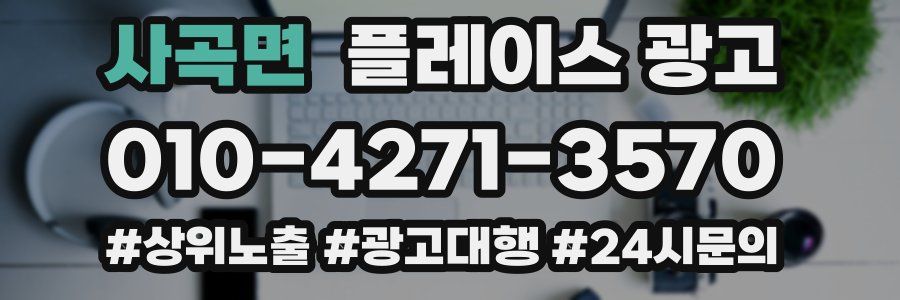 사곡면 플레이스 광고