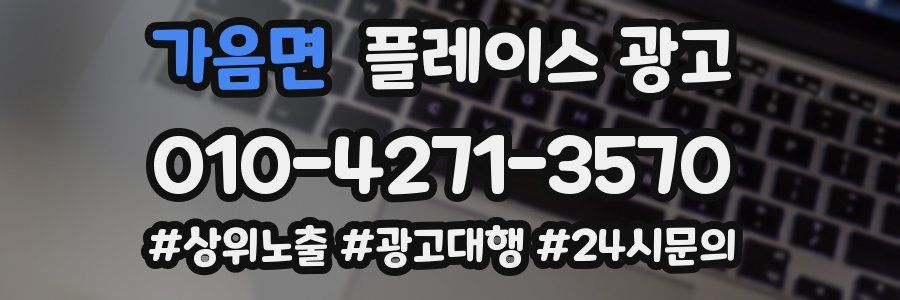 가음면 플레이스 광고