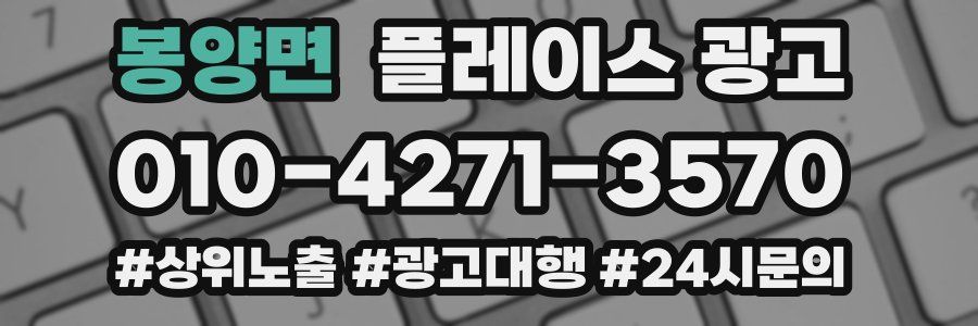 봉양면 플레이스 광고