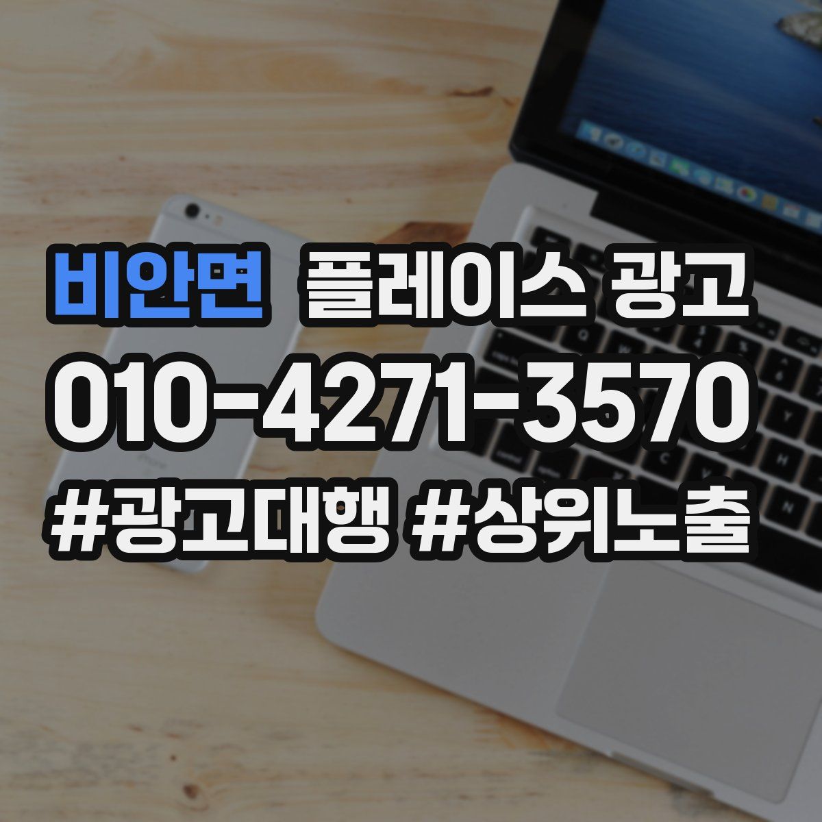비안면 플레이스 광고