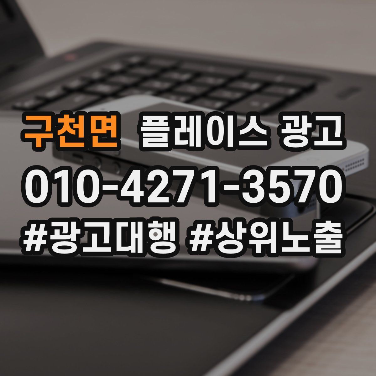 구천면 플레이스 광고