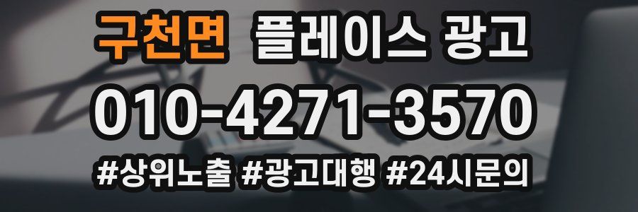 구천면 플레이스 광고