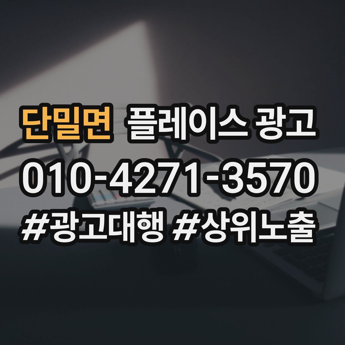 단밀면 플레이스 광고