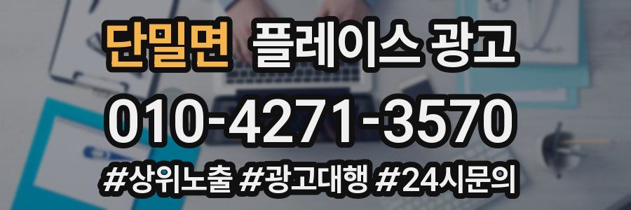 단밀면 플레이스 광고