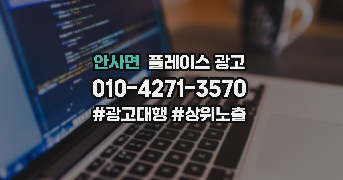 안사면 플레이스 광고