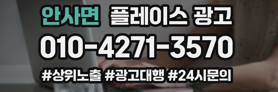 안사면 플레이스 광고