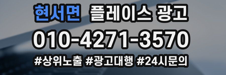 현서면 플레이스 광고
