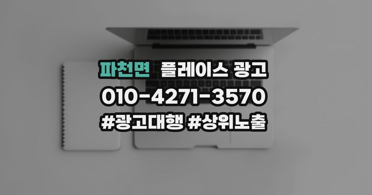 파천면 플레이스 광고