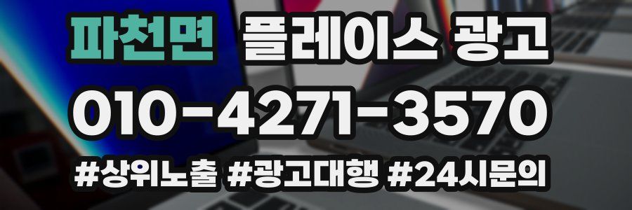 파천면 플레이스 광고