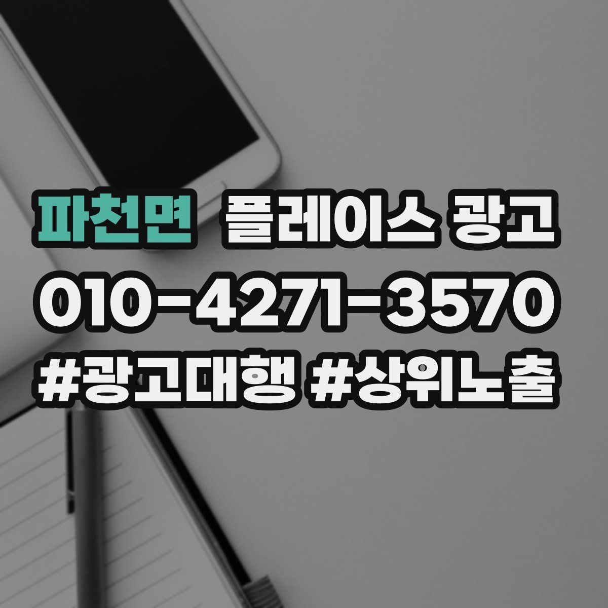 파천면 플레이스 광고