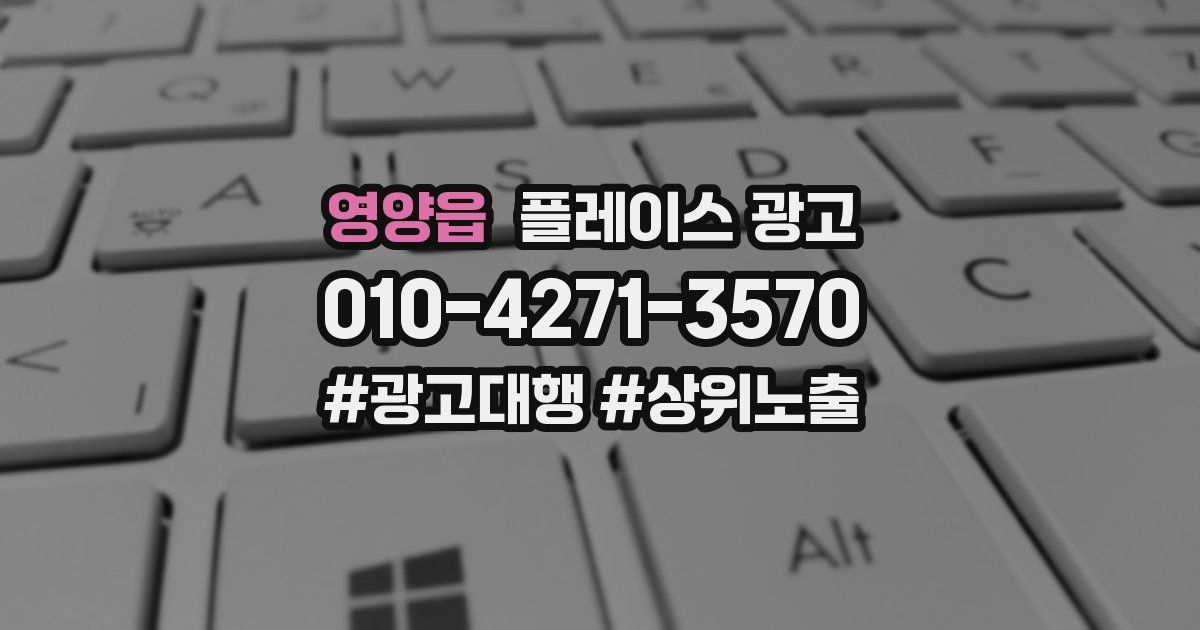 영양읍 플레이스 광고