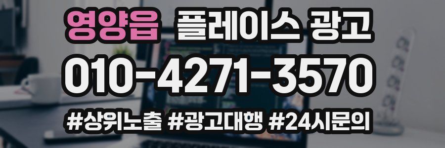 영양읍 플레이스 광고