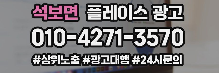 석보면 플레이스 광고