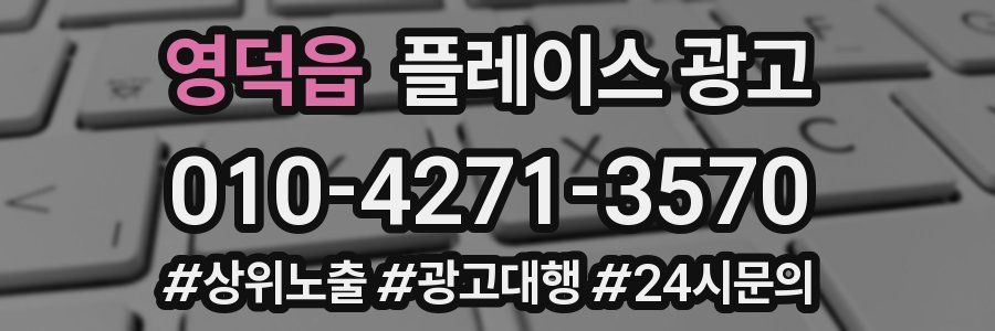영덕읍 플레이스 광고