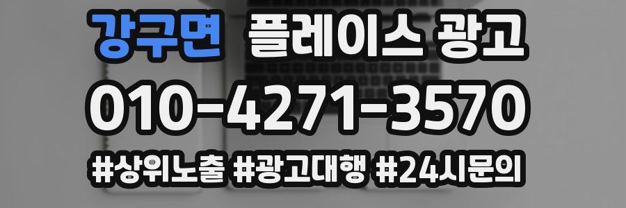 강구면 플레이스 광고
