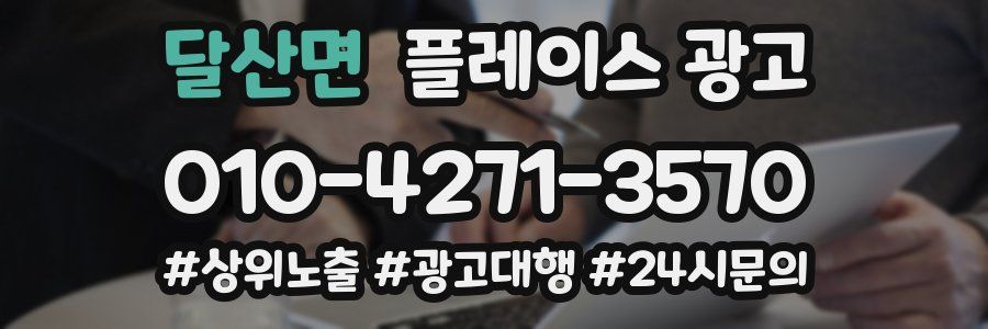 달산면 플레이스 광고