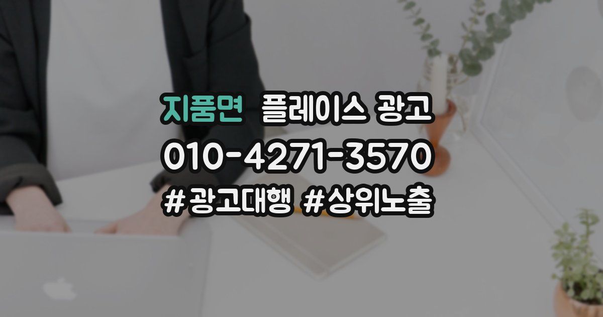 지품면 플레이스 광고