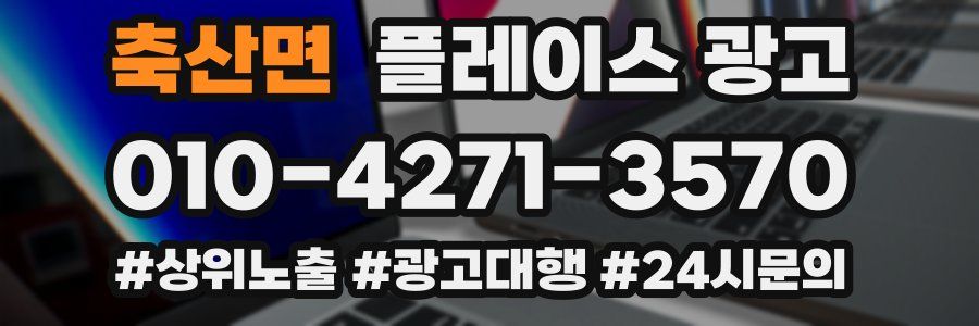 축산면 플레이스 광고