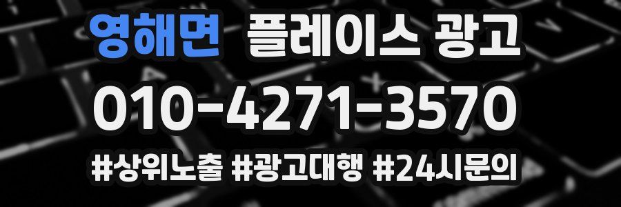 영해면 플레이스 광고