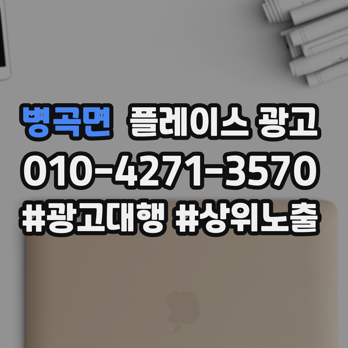병곡면 플레이스 광고