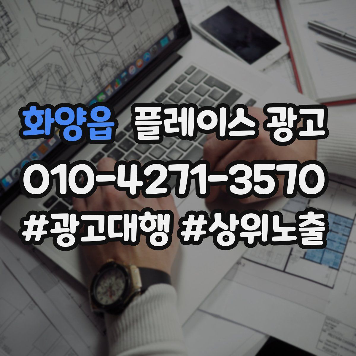 화양읍 플레이스 광고