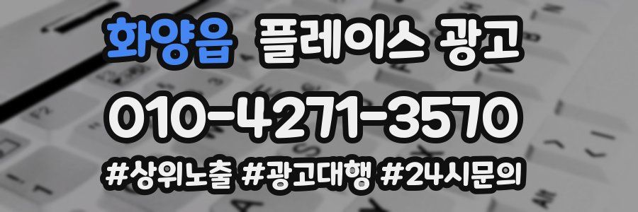 화양읍 플레이스 광고
