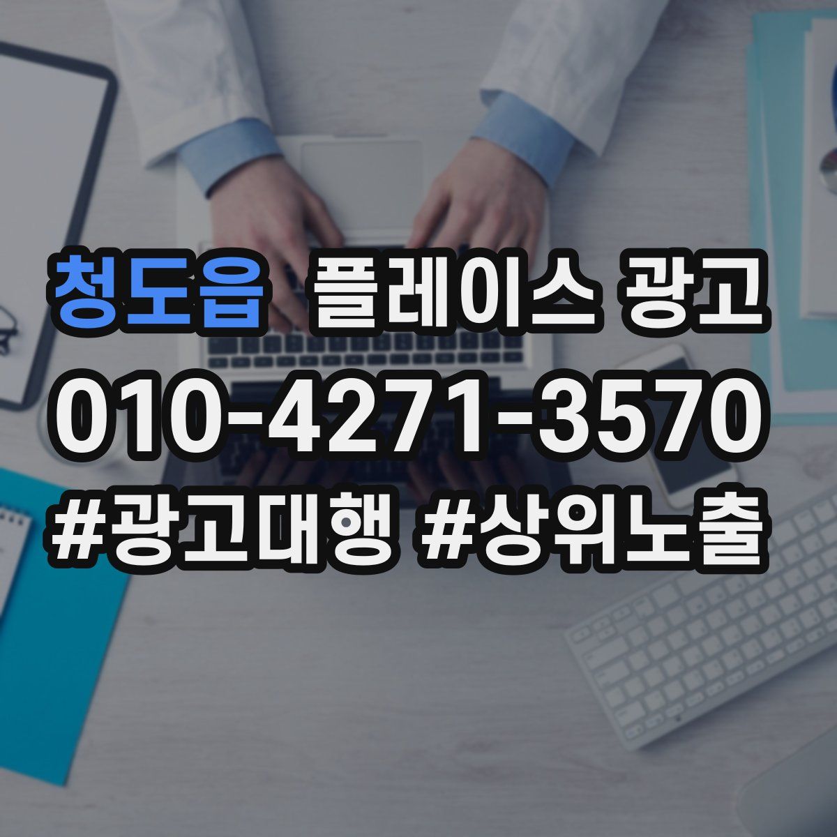 청도읍 플레이스 광고