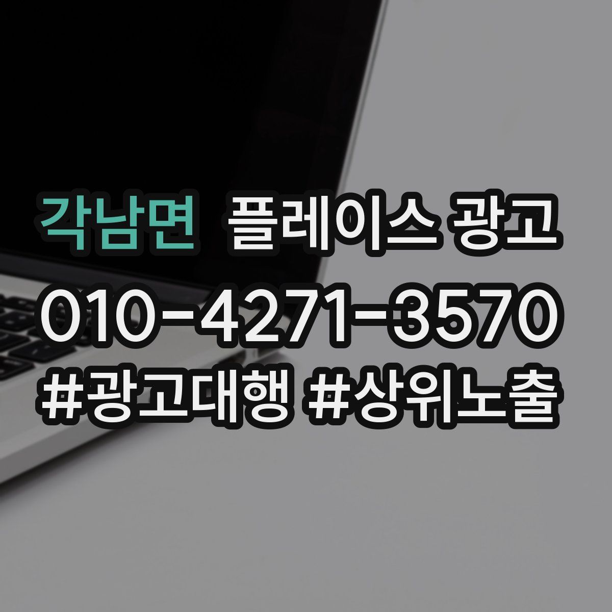 각남면 플레이스 광고