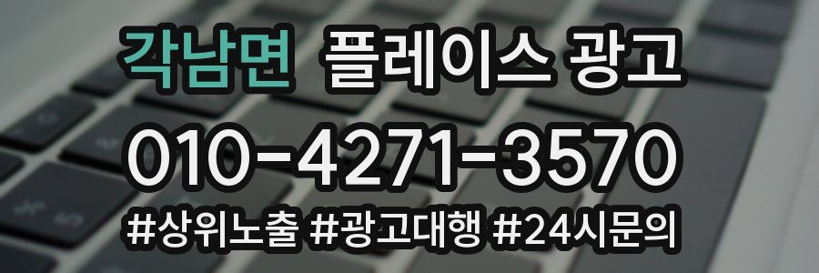 각남면 플레이스 광고