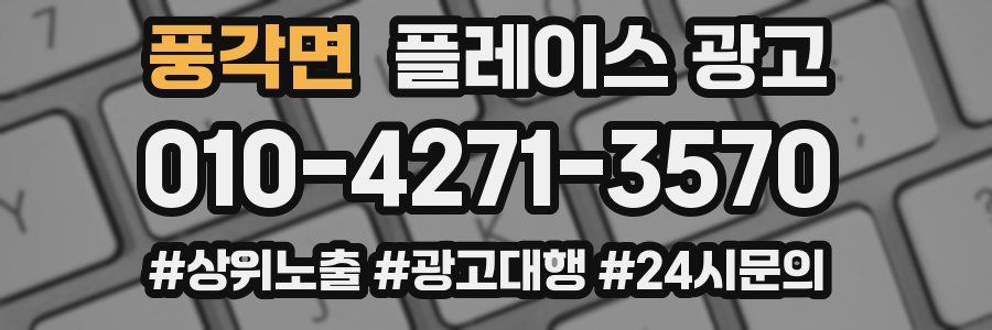 풍각면 플레이스 광고