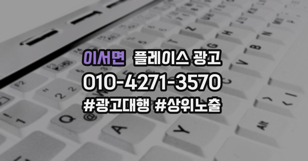 이서면 플레이스 광고