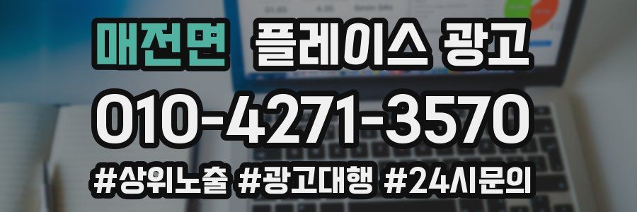 매전면 플레이스 광고