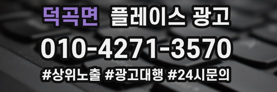 덕곡면 플레이스 광고
