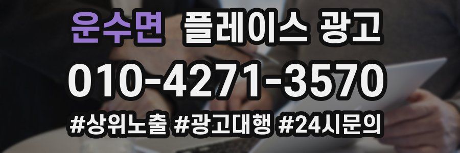 운수면 플레이스 광고