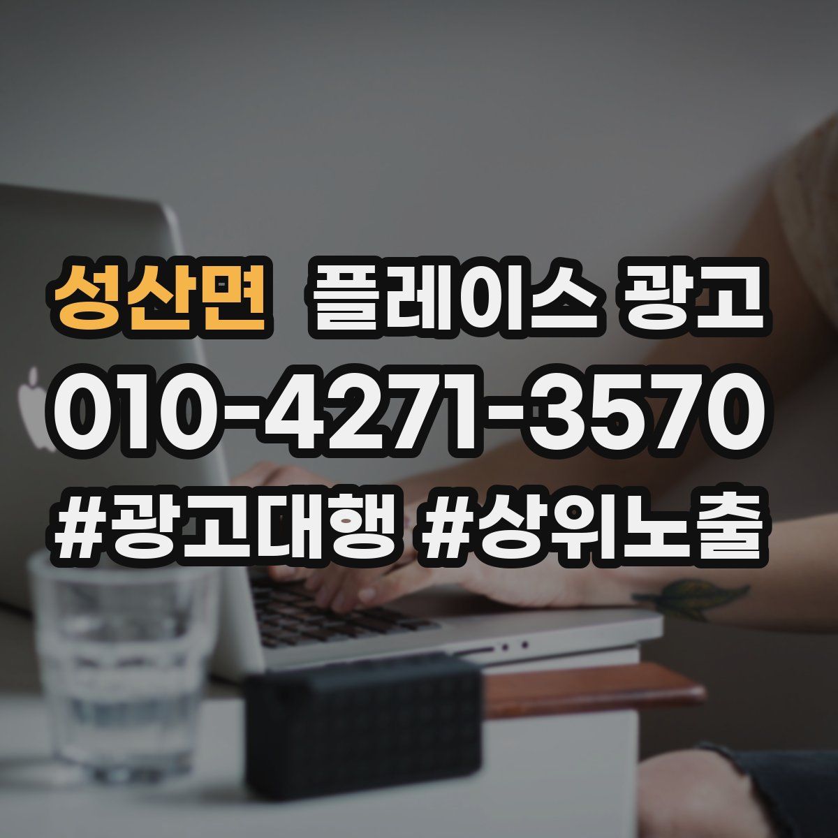 성산면 플레이스 광고