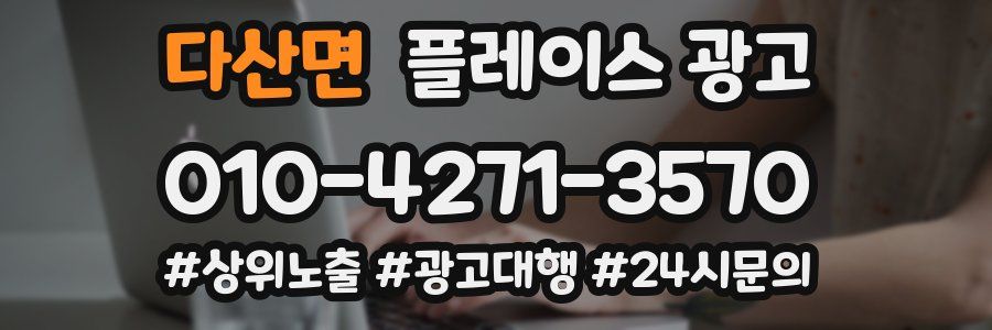 다산면 플레이스 광고