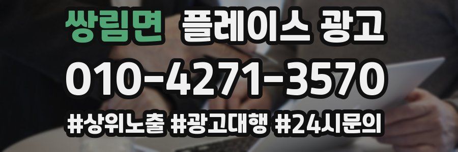 쌍림면 플레이스 광고