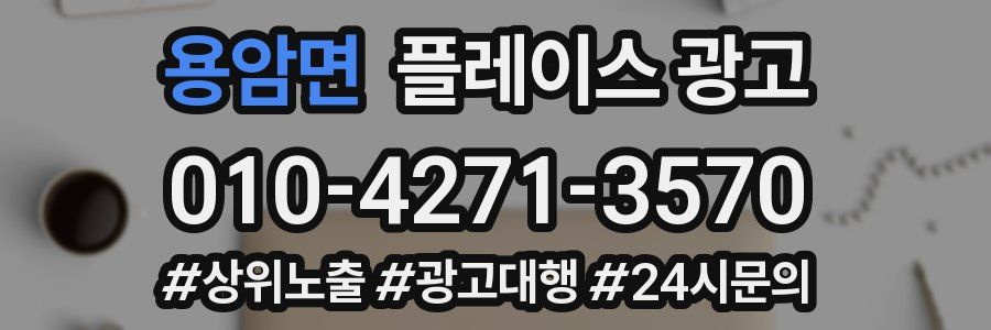 용암면 플레이스 광고