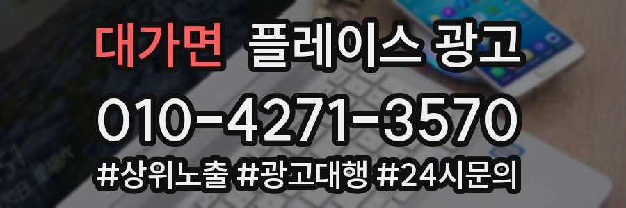 대가면 플레이스 광고