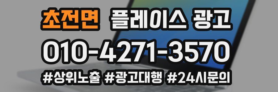 초전면 플레이스 광고