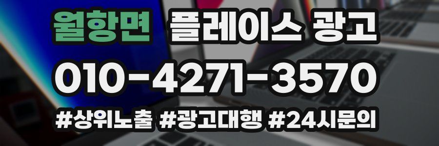 월항면 플레이스 광고