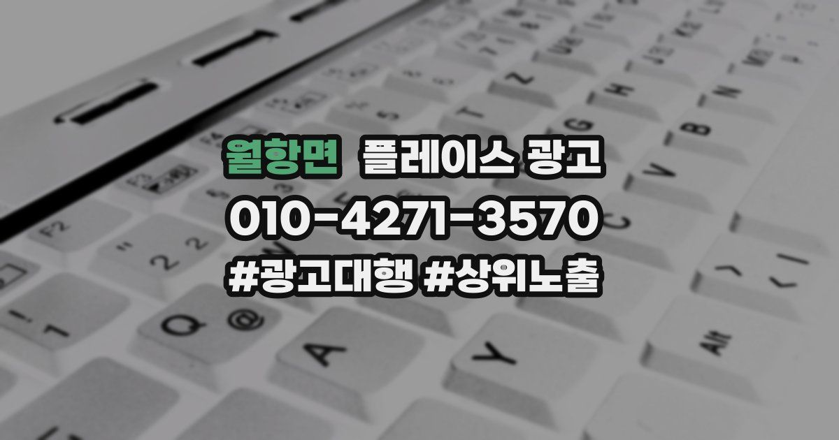 월항면 플레이스 광고