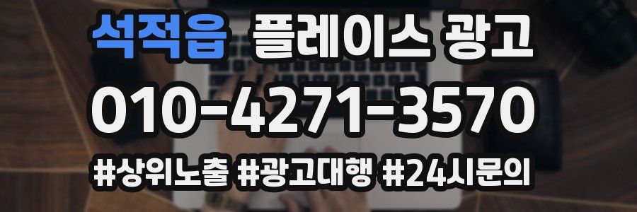 석적읍 플레이스 광고