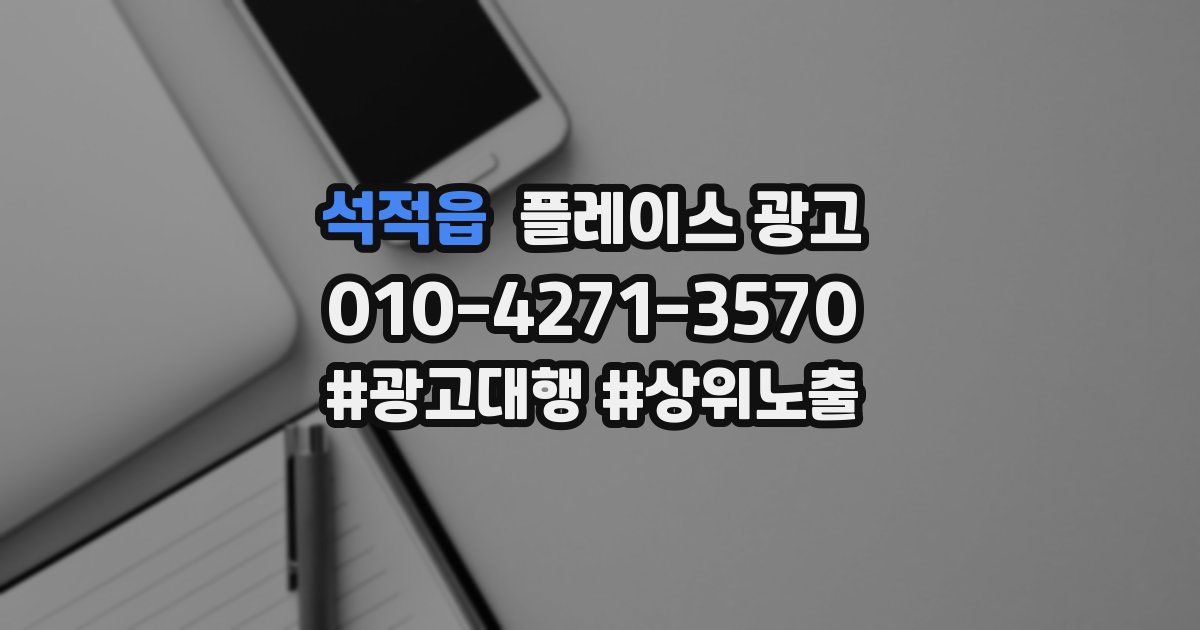 석적읍 플레이스 광고