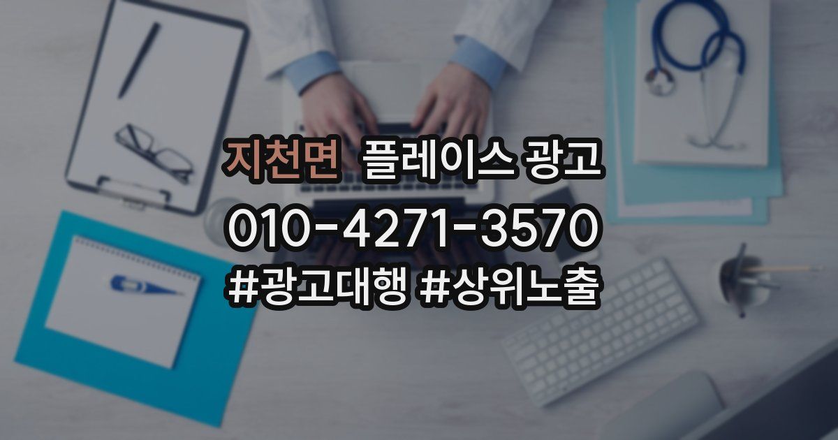 지천면 플레이스 광고