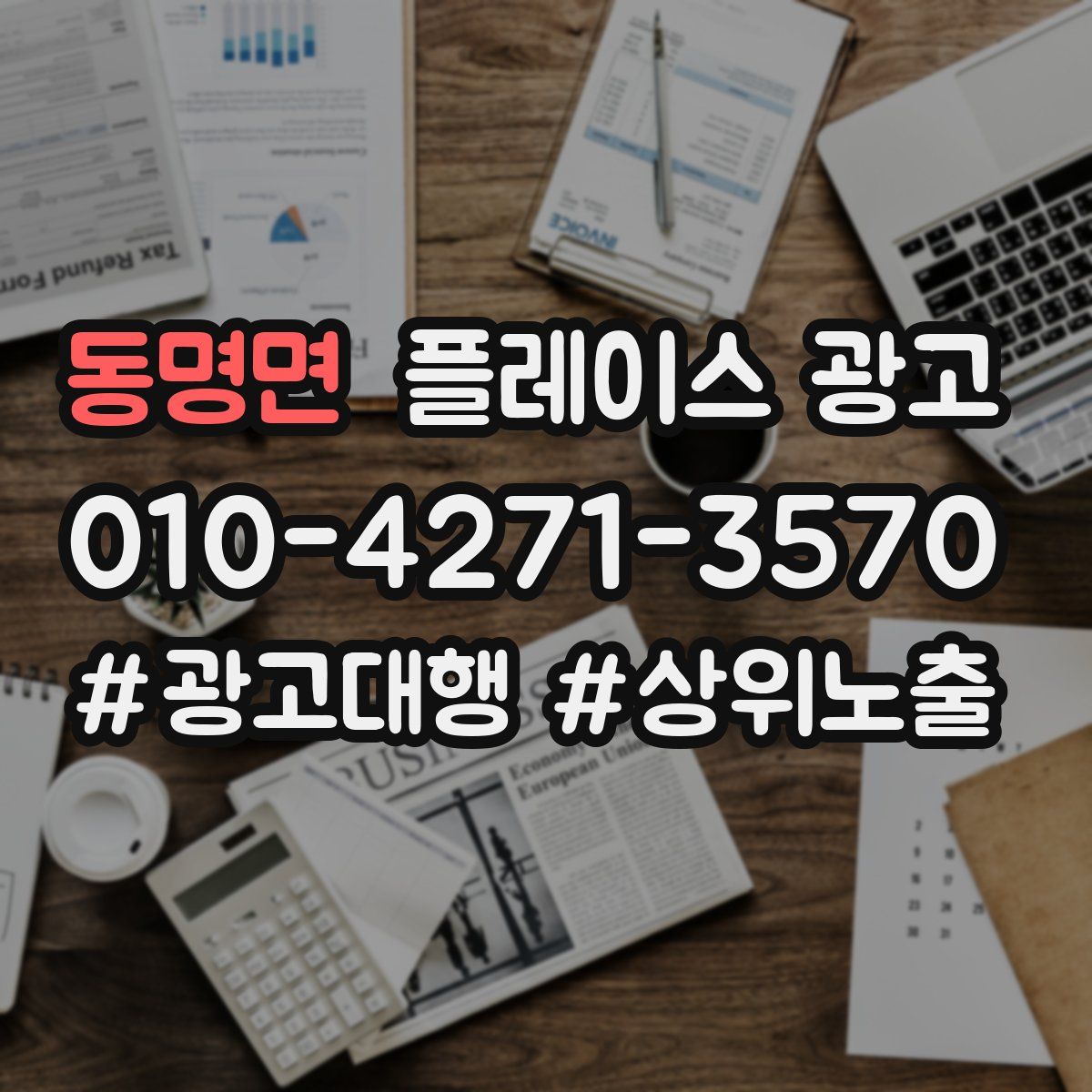 동명면 플레이스 광고