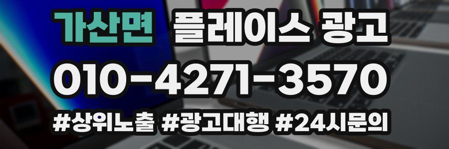 가산면 플레이스 광고