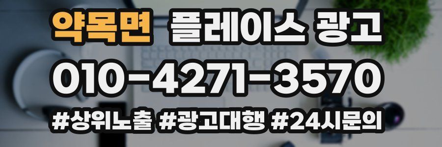약목면 플레이스 광고