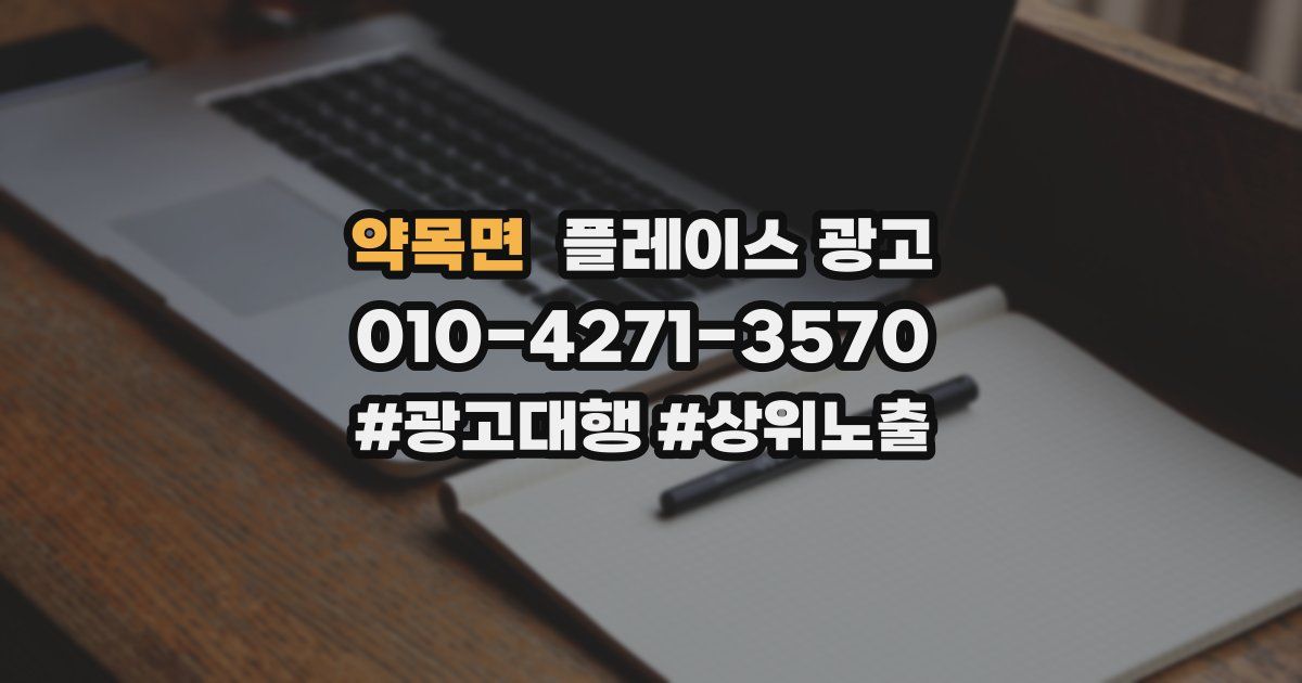 약목면 플레이스 광고